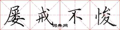 田英章屡戒不悛楷书怎么写