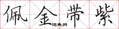 田英章佩金带紫楷书怎么写