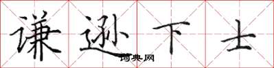 田英章谦逊下士楷书怎么写