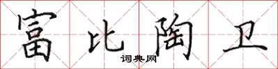 田英章富比陶卫楷书怎么写