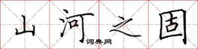 田英章山河之固楷书怎么写