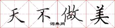 田英章天不做美楷书怎么写