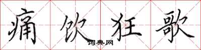 田英章痛饮狂歌楷书怎么写