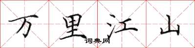 田英章万里江山楷书怎么写