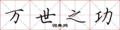 田英章万世之功楷书怎么写