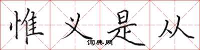 田英章惟义是从楷书怎么写