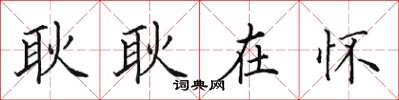 田英章耿耿在怀楷书怎么写