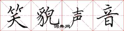 田英章笑貌声音楷书怎么写