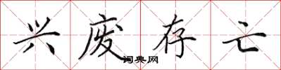 田英章兴废存亡楷书怎么写