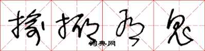 王冬龄揄揶有鬼草书怎么写