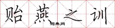 田英章贻燕之训楷书怎么写