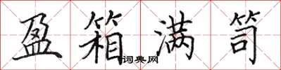 田英章盈箱满笥楷书怎么写