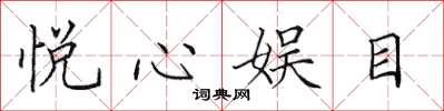 田英章悦心娱目楷书怎么写