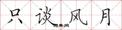 田英章只谈风月楷书怎么写