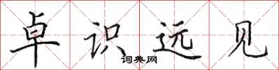 田英章卓识远见楷书怎么写