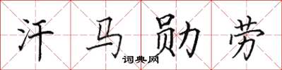 田英章汗马勋劳楷书怎么写