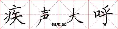 田英章疾声大呼楷书怎么写