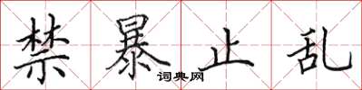 田英章禁暴止乱楷书怎么写