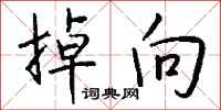 钱沛云掉向行书怎么写