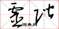 刘少英灵阶草书怎么写