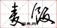 刘少英麦饭草书怎么写