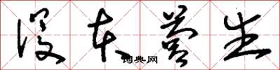 刘少英没本营生草书怎么写