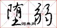 钱沛云堕弱行书怎么写