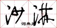 刘少英沙淋草书怎么写