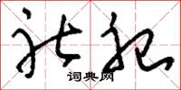 刘少英社祀草书怎么写