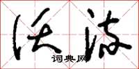 刘少英沃流草书怎么写
