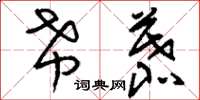 刘少英希慕草书怎么写