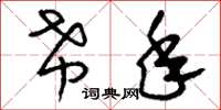 刘少英希年草书怎么写