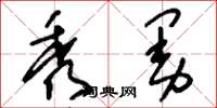 刘少英秀曼草书怎么写