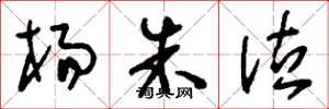 刘少英杨朱泣草书怎么写