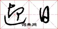 刘少英迎日草书怎么写