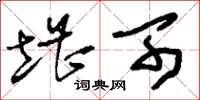 刘少英堪可草书怎么写