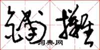 刘少英铺摊草书怎么写