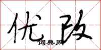 段相林优改行书怎么写