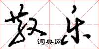 刘少英散乐草书怎么写