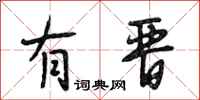 段相林有晋行书怎么写