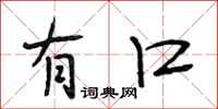 段相林有口行书怎么写
