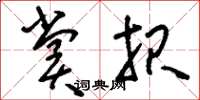 刘少英赏报草书怎么写