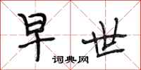 段相林早世行书怎么写