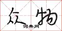 段相林众物行书怎么写