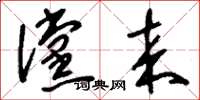 刘少英傥来草书怎么写