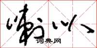 刘少英喇叭草书怎么写