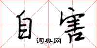 段相林自害行书怎么写