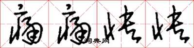 刘少英痛痛快快草书怎么写