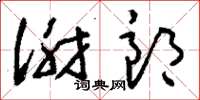 刘少英谢郎草书怎么写