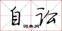段相林自讼行书怎么写